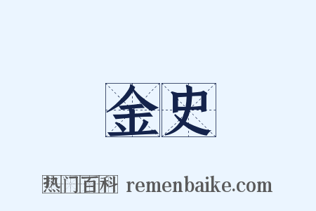 金史是什么意思的图片